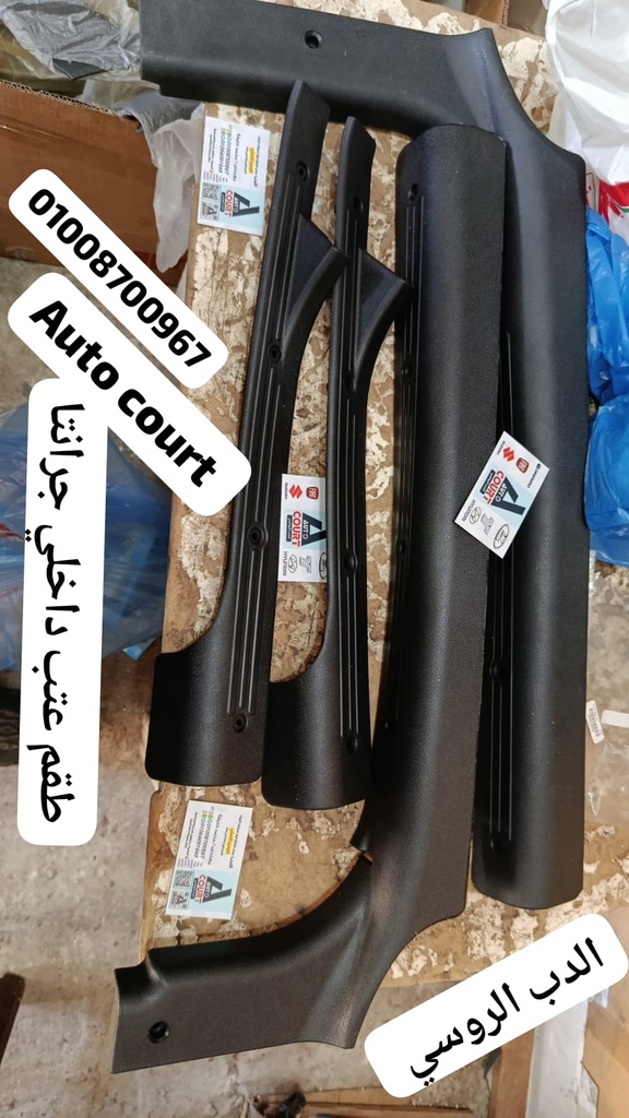طقم عتب داخلي جرانتا