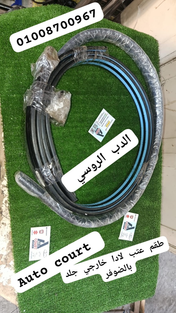 طقم عتب لادا خارجي جلد بالضوفر