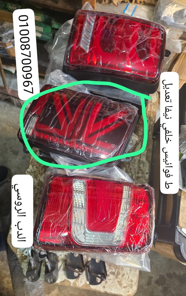 طقم فانوس خلفي نيفا 1700 معدل