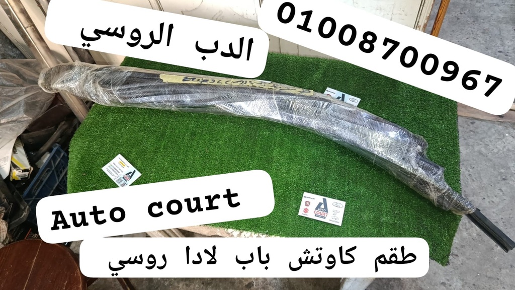 طقم كاوتش باب لادا روسي