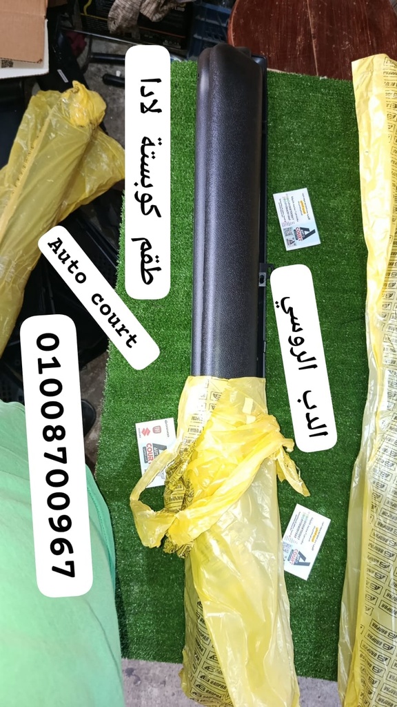 طقم كوبستة لادا فيبر مصري 4 ق