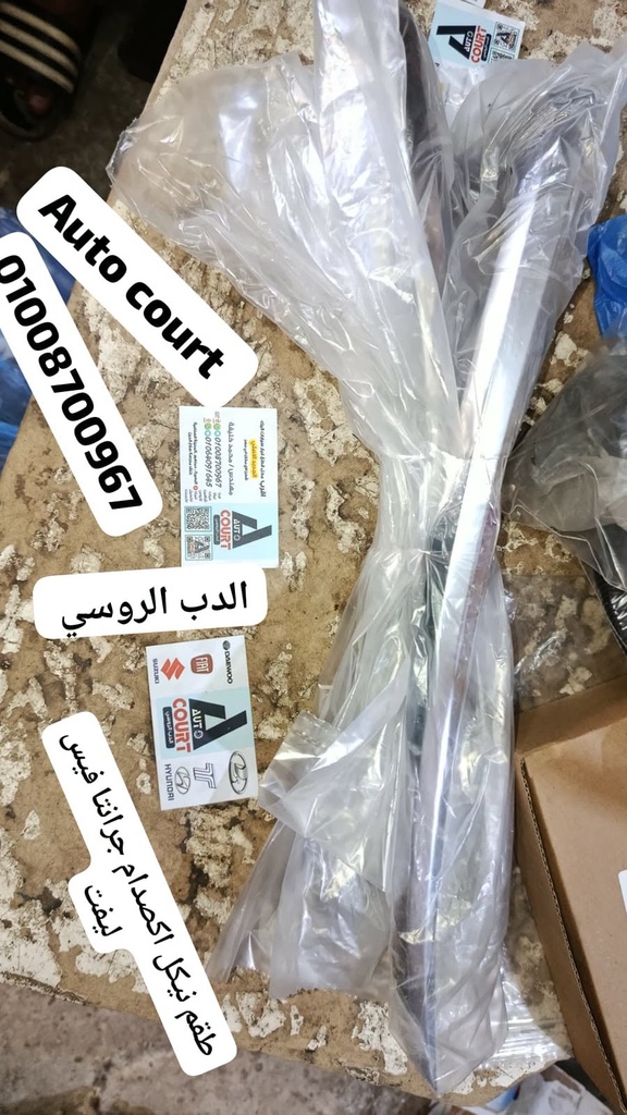 طقم نيكل اكصدام جرانتا فيس ليفت 4ق