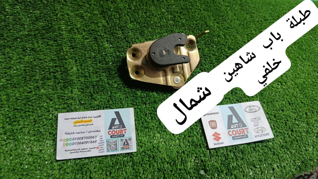 طبلة باب شاهين خلفي شمال