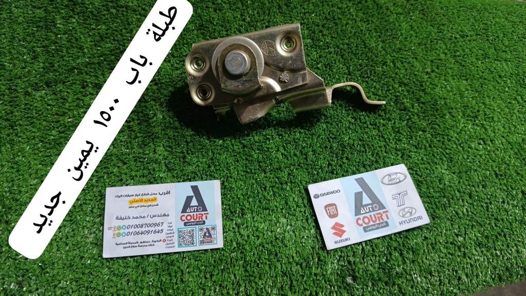طبلة باب لادا 1500/نيفا امامي يمين