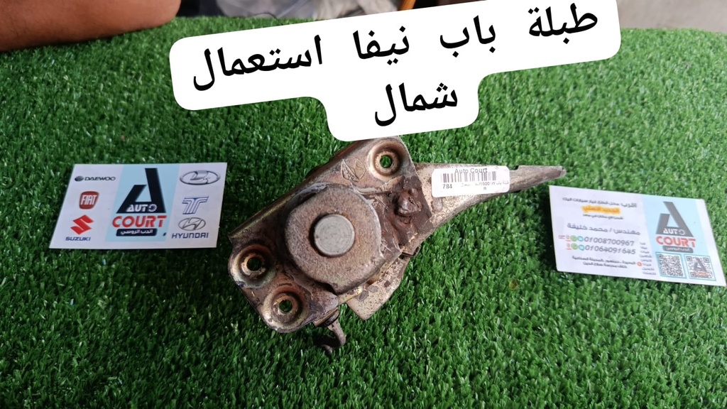 طبلة باب لادا 1500/نيفا ا استعمال شمال