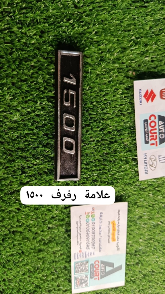 علامة رفرف 1500