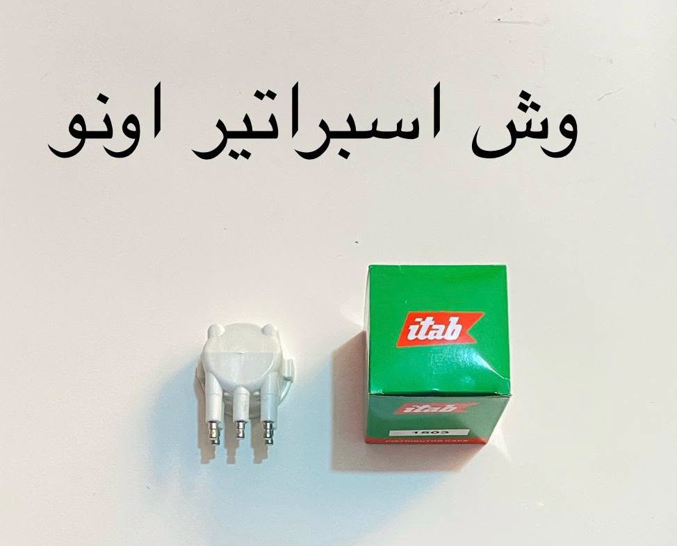 غطا اسبراتير اونو itab