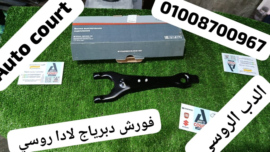 فورش دبرياج لادا روسي