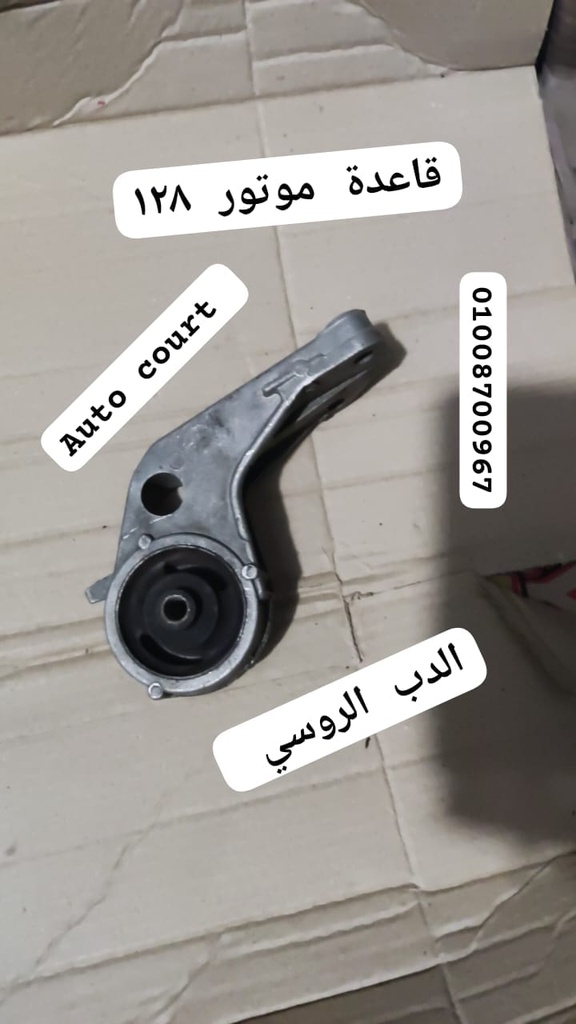 قاعدة موتور 128