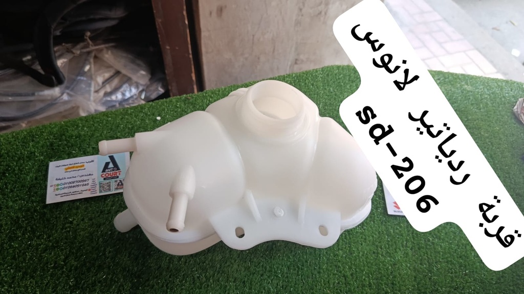 قربة ردياتير لانوس SD-206