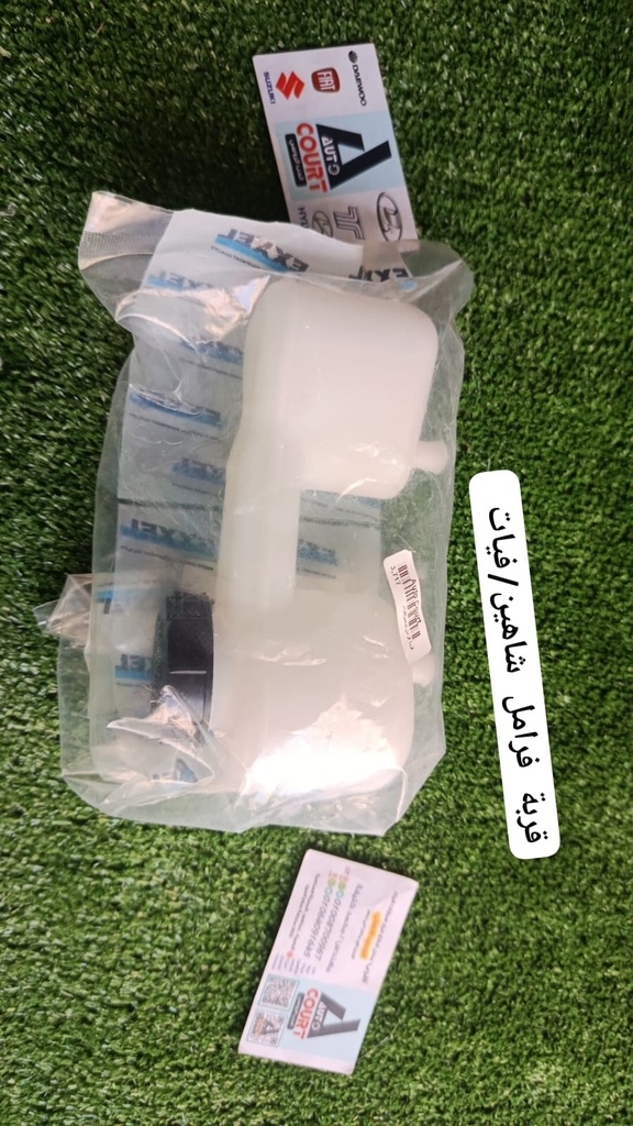 قربة فرامل شاهين/فيات