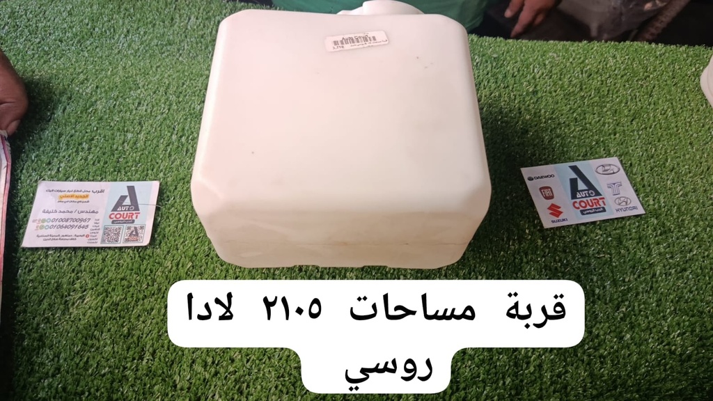 قربة مساحات لادا 2105 روسي بدون موتور