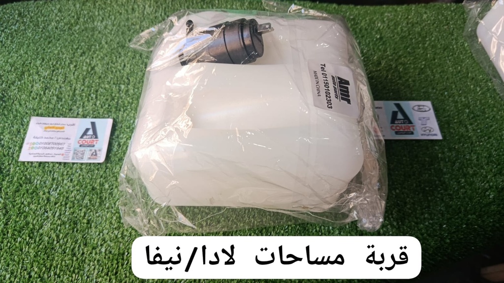 قربة مساحات لادا/نيفا بالموتور AMR