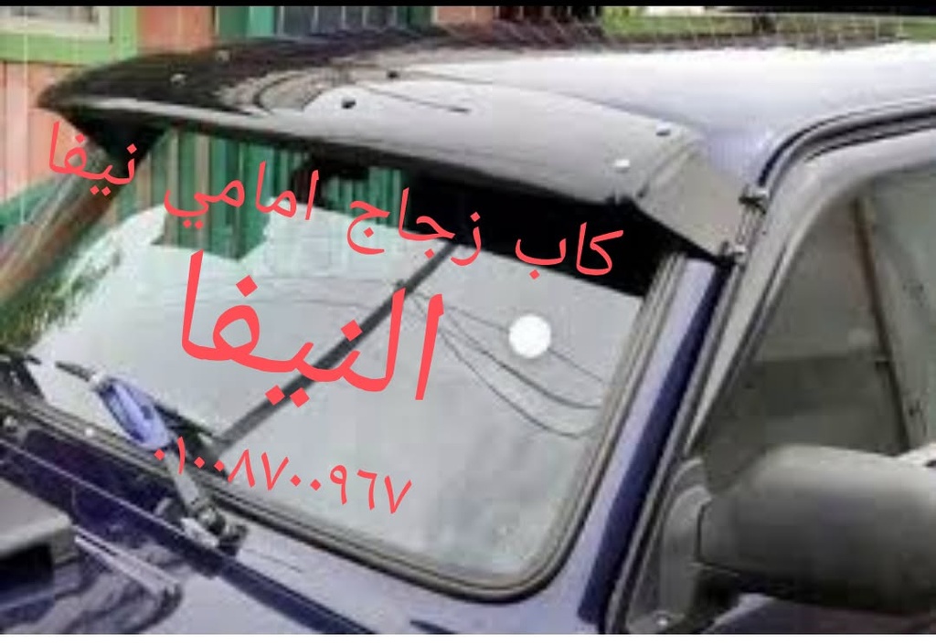 كاب زجاجي نيفا امامي روسي