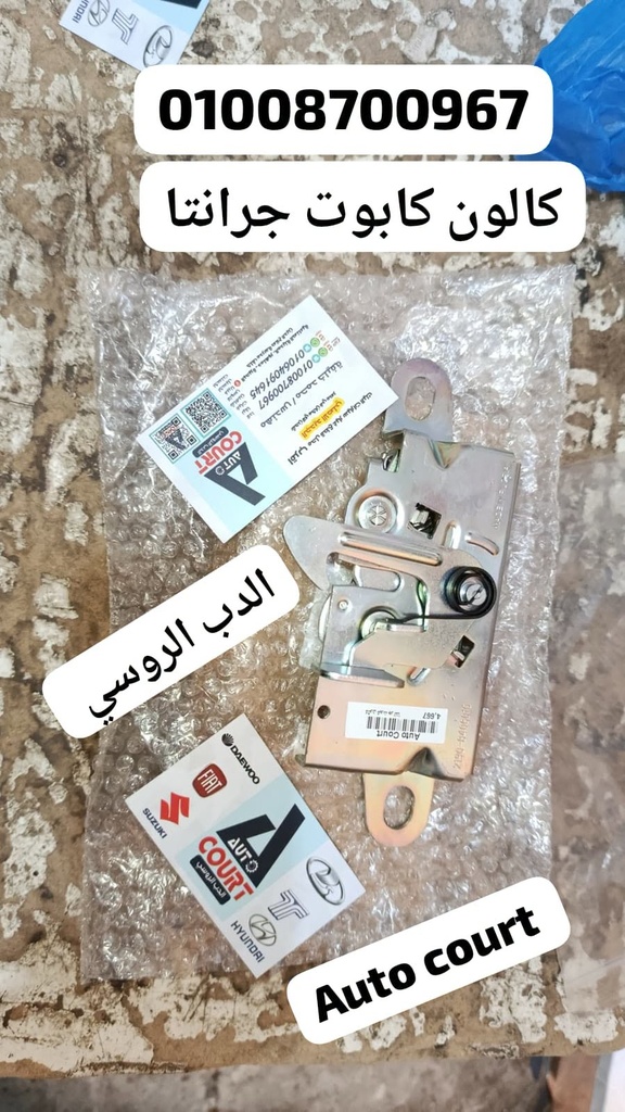 كالون كبوت جرانتا