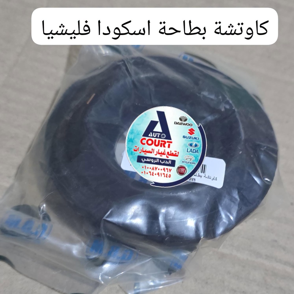 كاوتشة بطاحة مساعد ا فليشيا GMB