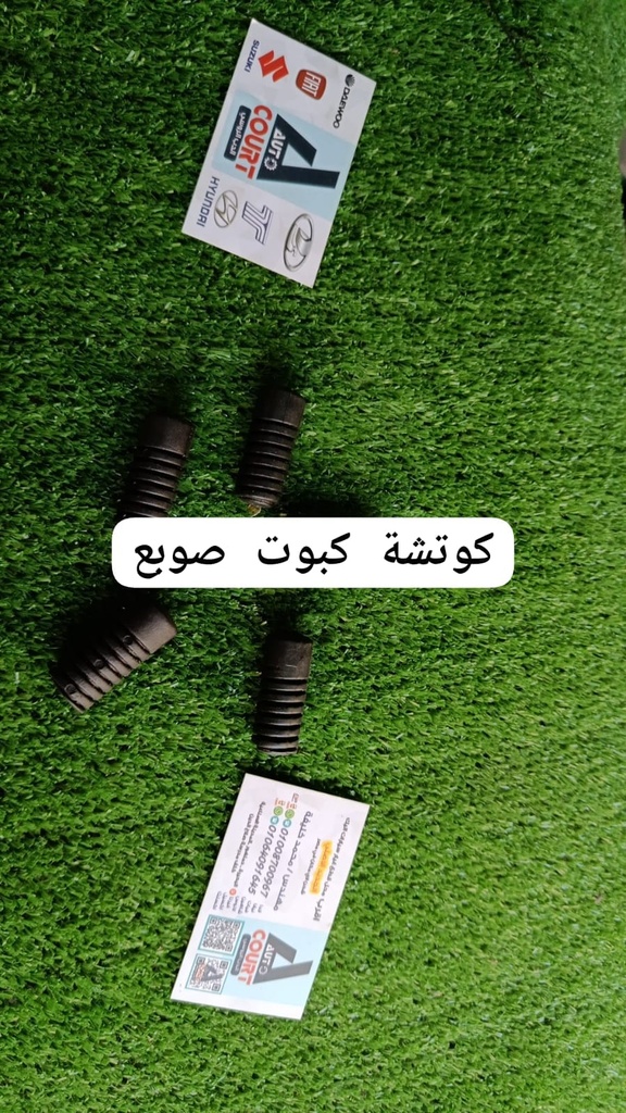كاوتشة كبوت صوبع