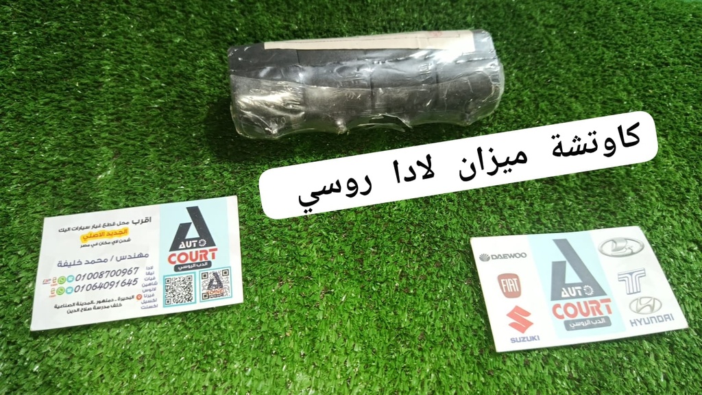 كاوتشة ميزان لادا روسي(1ق)