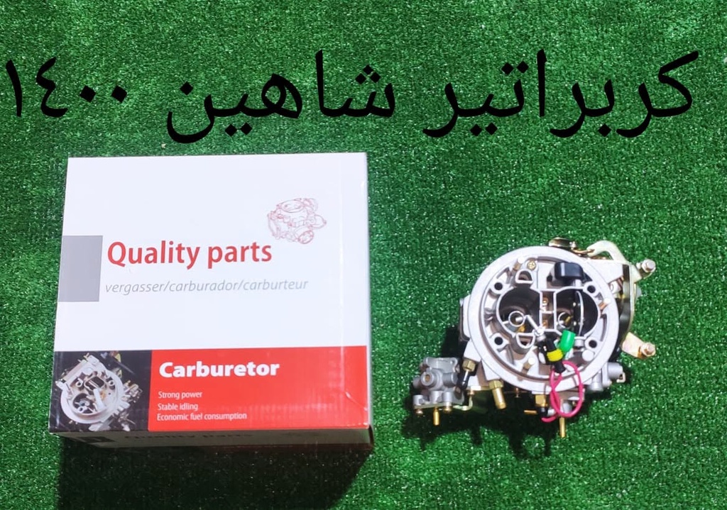 كربراتير شاهين 1400 star auto 219
