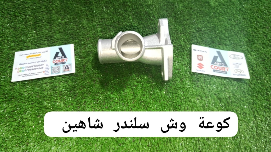 كوعة وش سلندر شاهين