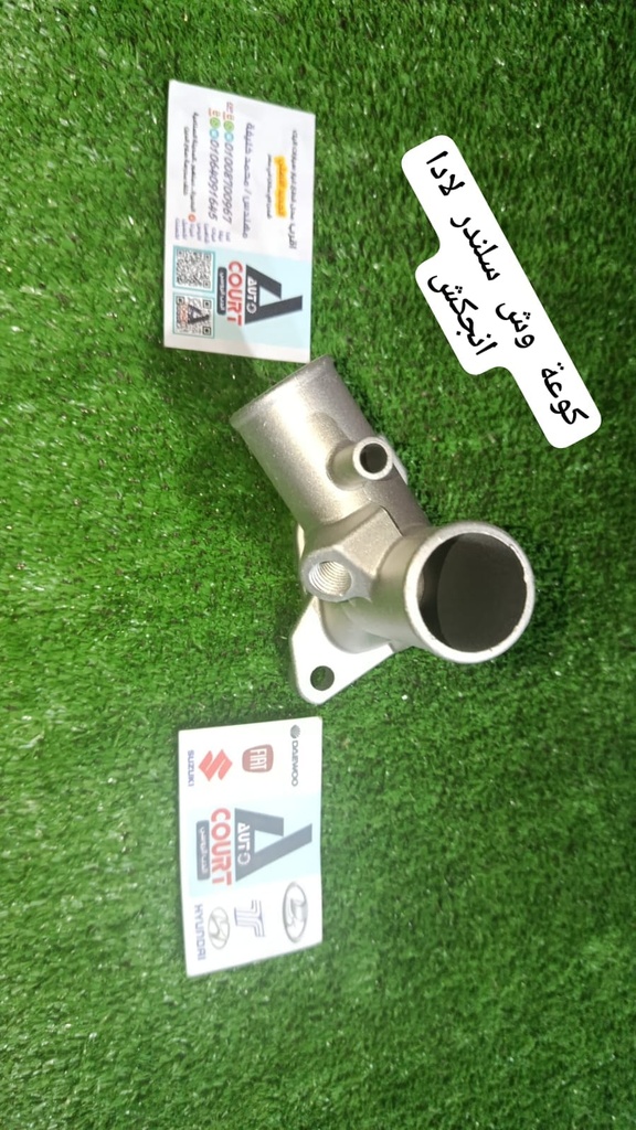 كوعة وش سلندر لادا انجكشن