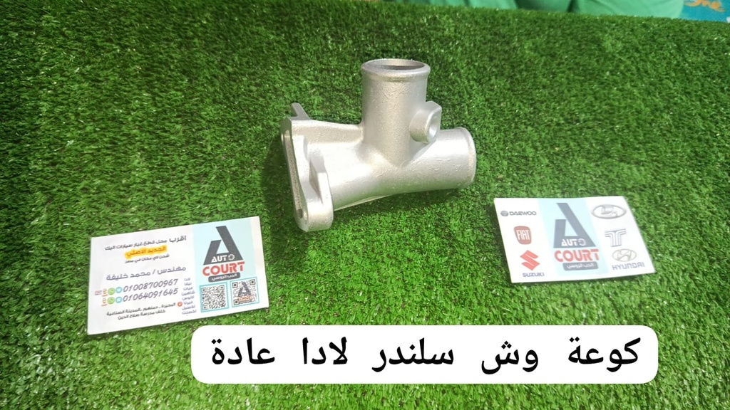 كوعة وش سلندر لادا عاده
