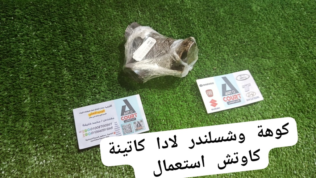 كوعة وش سلندر لادا كاتينة كاوتش استعمال