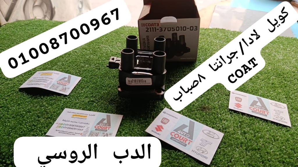 كويل لادا / جرانتا 8صباب COAT
