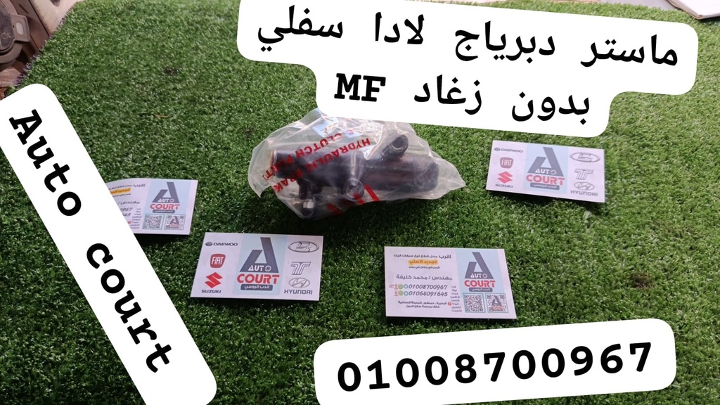 ماستر دبرياج لادا سفلي بدون زغاد MF