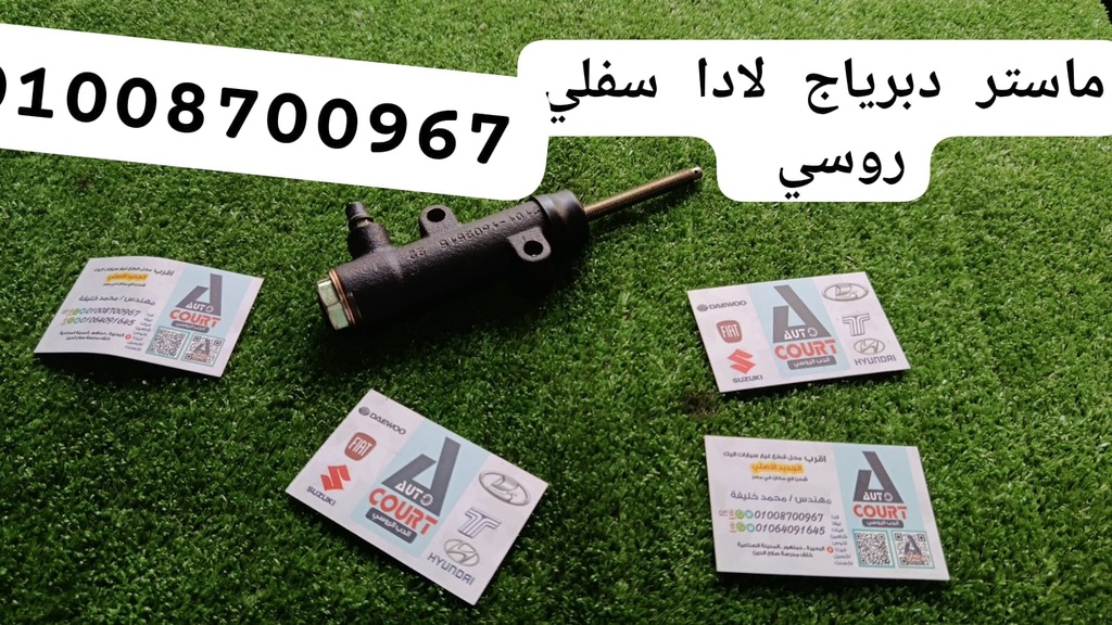 ماستر دبرياج لادا سفلي روسي