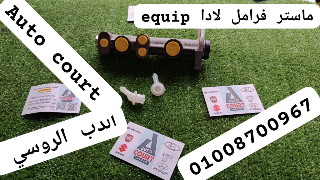 ماستر فرامل لادا equip