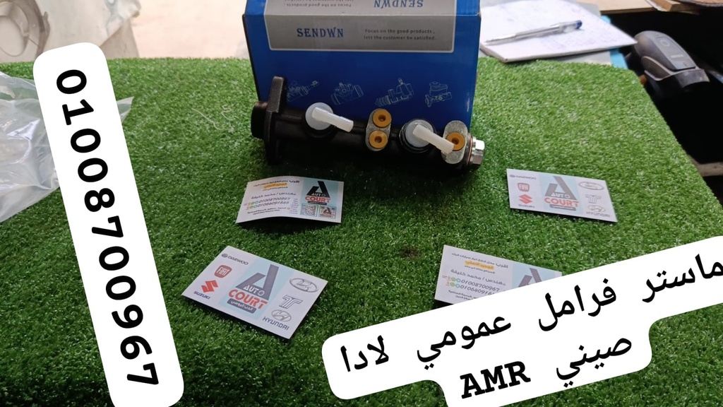 ماستر فرامل لادا صيني AMR