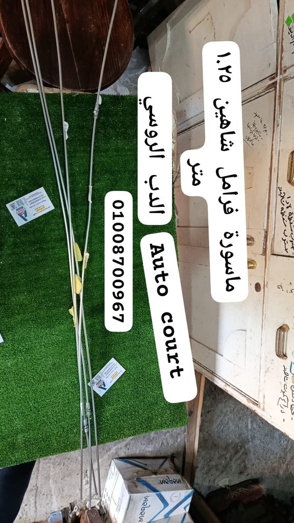 ماسورة فرامل شاهين 1.25متر