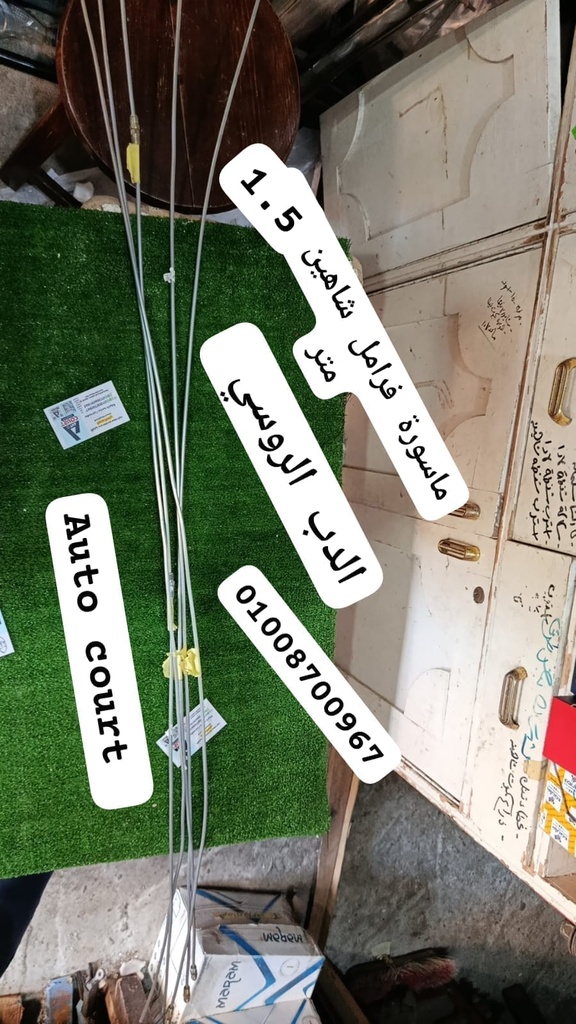 ماسورة فرامل شاهين 1.5متر