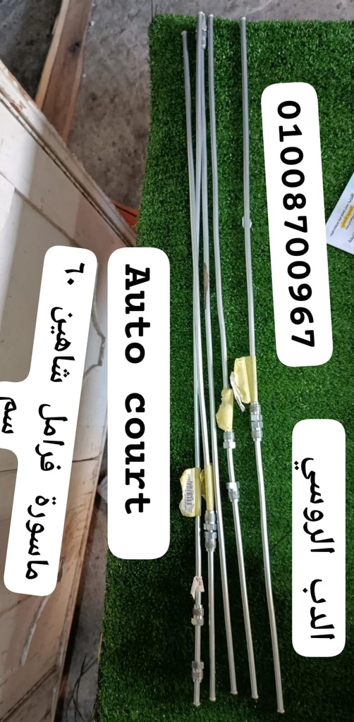 ماسورة فرامل شاهين 60سم
