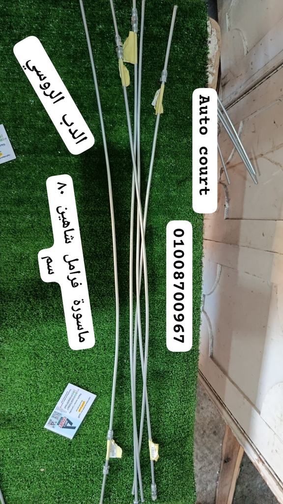 ماسورة فرامل شاهين 80سم