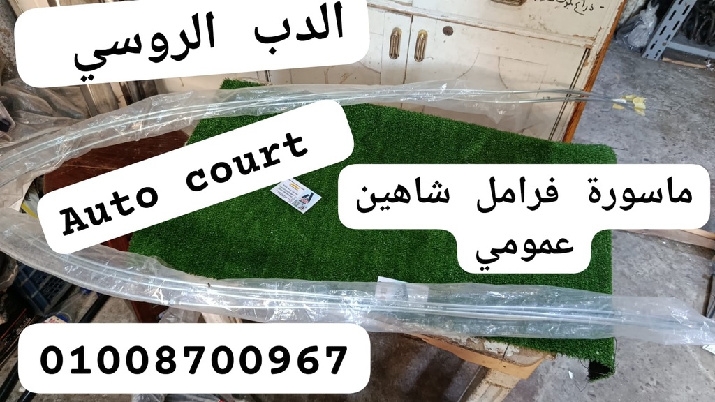 ماسورة فرامل شاهين عمومي