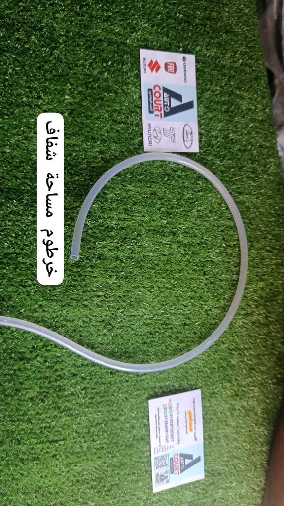 متر خرطوم مساحة شفاف